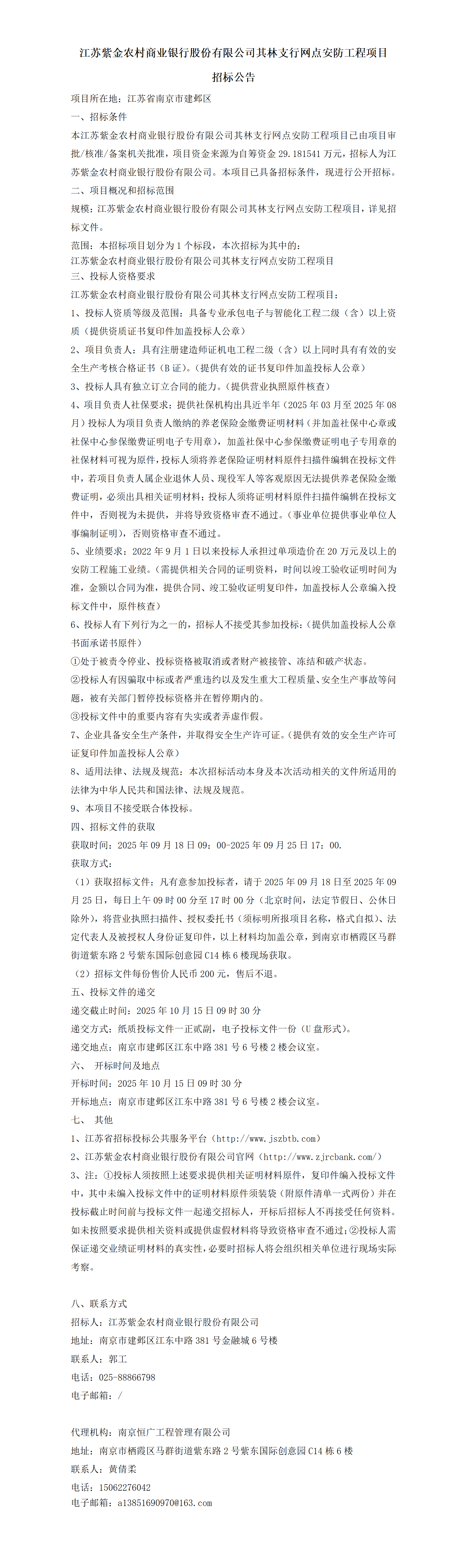 体验金
其林支行网点安防工程招标公告