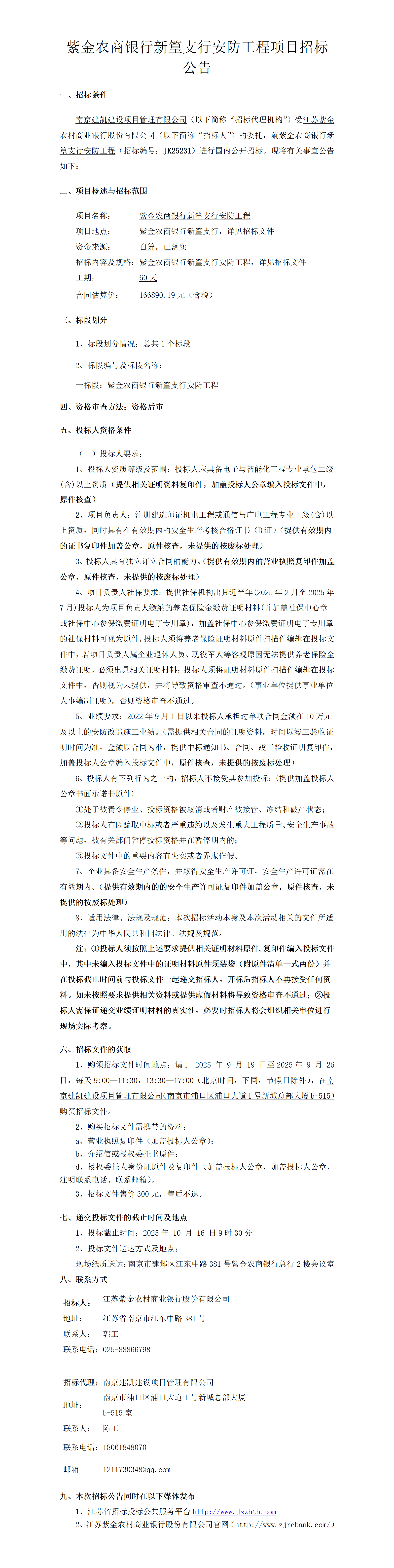 2025.9.18   体验金
新篁支行安防工程定稿公告