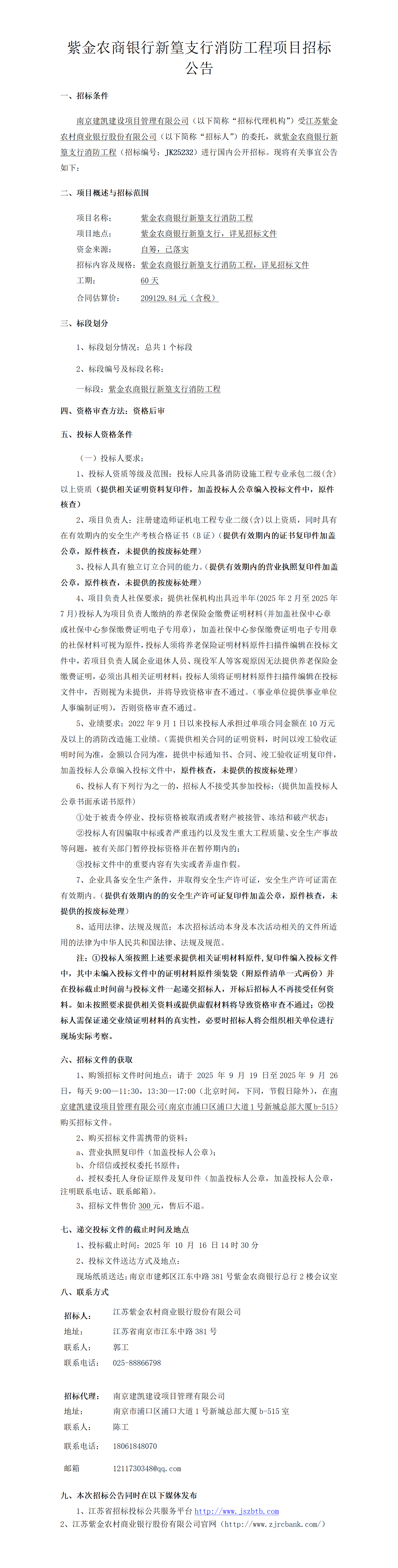 2025.9.18  体验金
新篁支行消防工程定稿公告