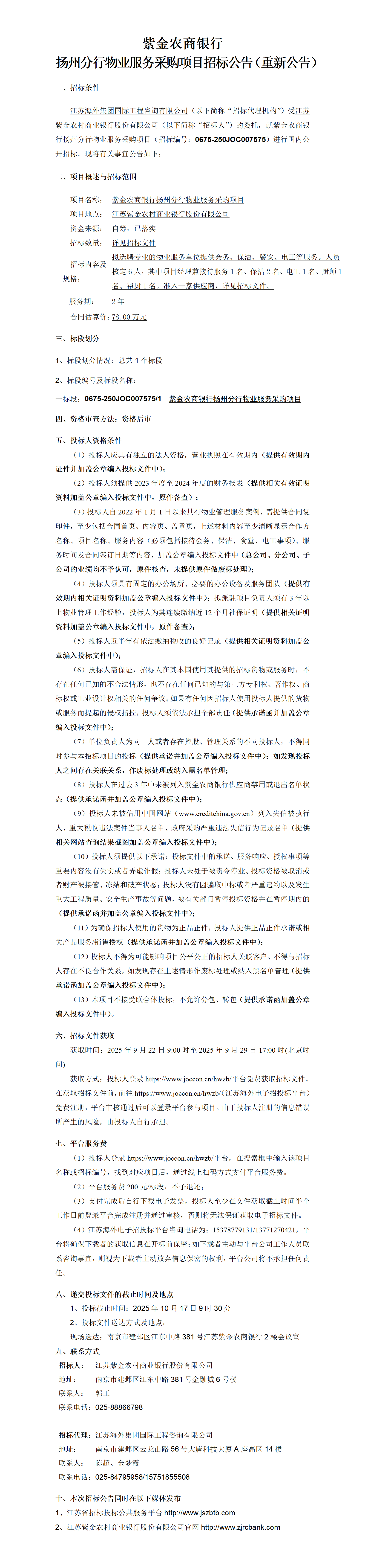 招标公告--扬州物业二次