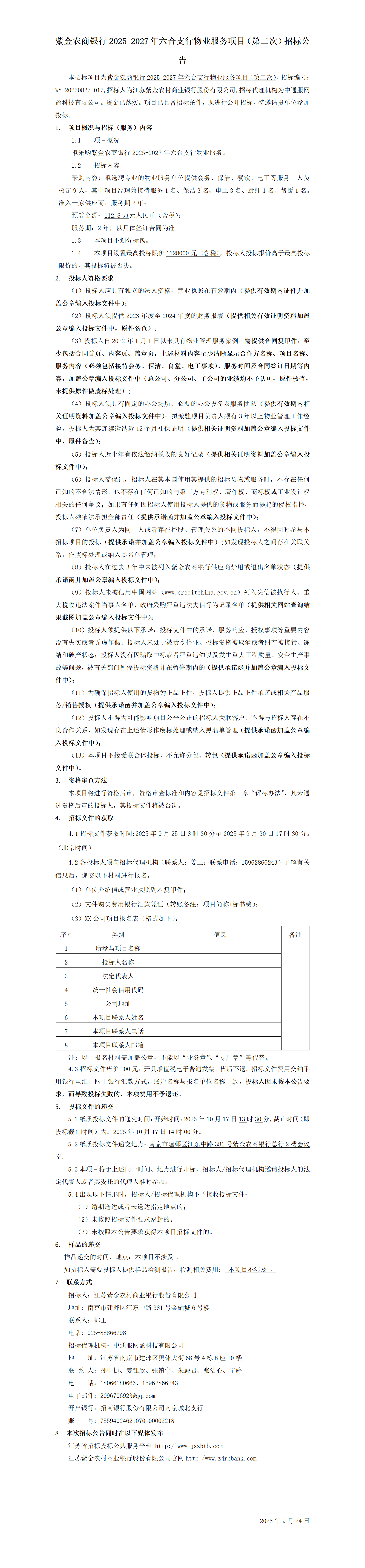 体验金
2025-2027年六合支行物业服务项目（第二次）招标公告
