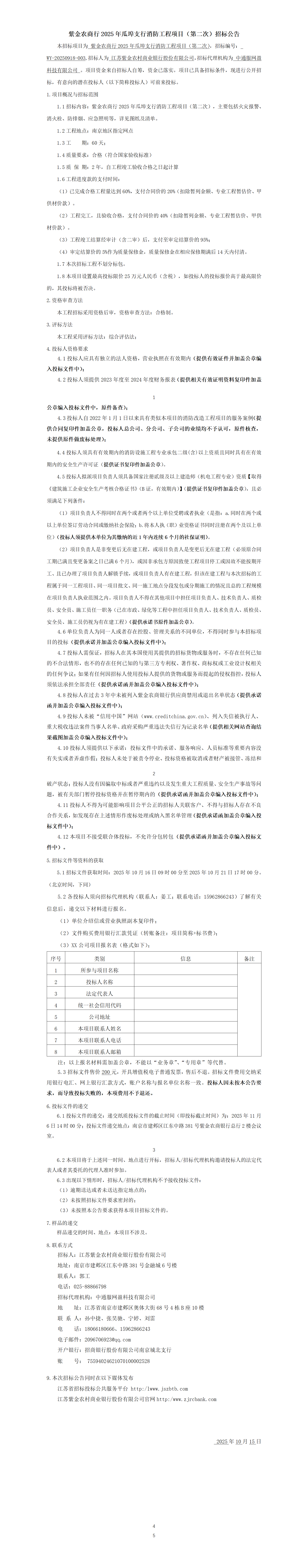 体验金
2025年瓜埠支行消防工程项目（第二次）招标公告