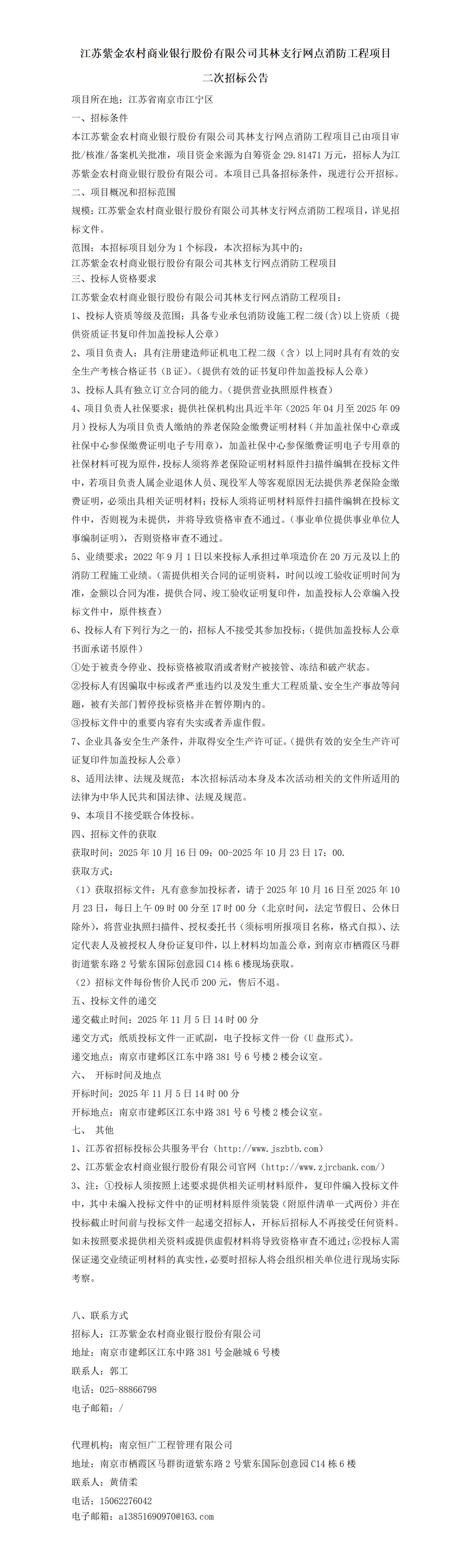 体验金
其林支行网点消防工程二次招标公告