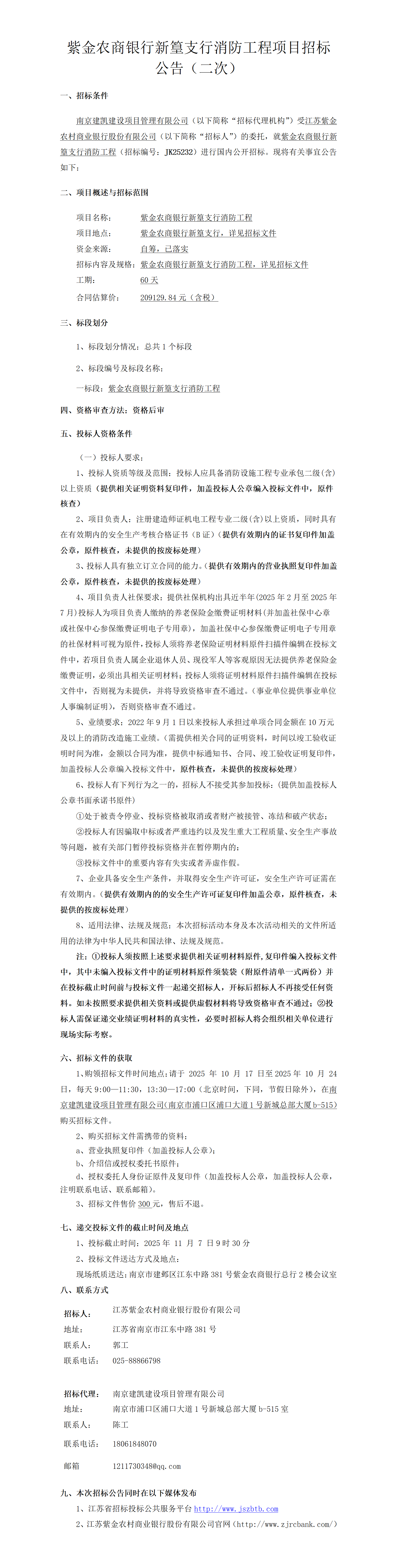 2025.10.17  体验金
新篁支行消防工程定稿公告